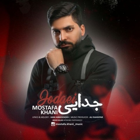دانلود آهنگ مصطفی خانی جدایی